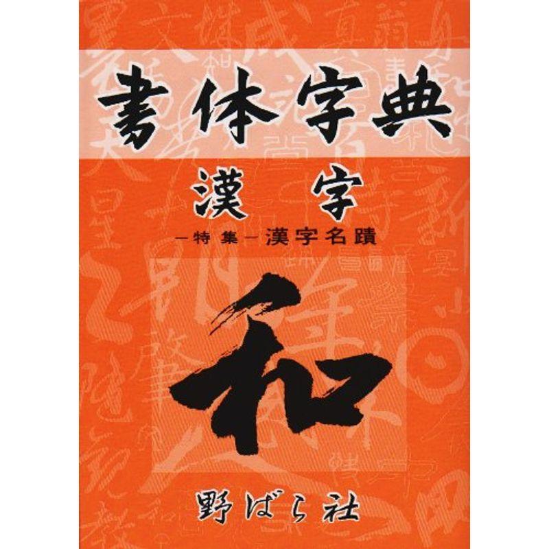 漢字書体字典?書体字典(漢字篇)