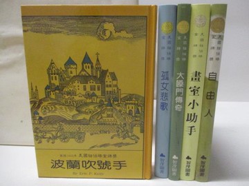【書寶二手書T4／兒童文學_M9A】波蘭吹號手_孤女悲歌_畫室小助手_自由人等_5本合售
