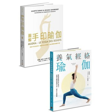全新 / 修身養性瑜伽套書：《圖解手印瑜伽》+《養氣經絡瑜伽》 / 積木 / 定價:930