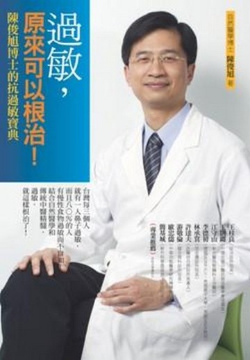過敏，原來可以根治！[二手書_良好]