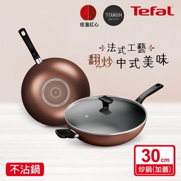 Tefal法國特福 Espresso醇火系列30CM不沾炒鍋（加蓋）_廠商直送