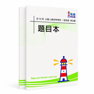 【適用116年】一般民政 初等考試考古題現貨|106-115近10年歷屆試題題庫本(雙版本可選|僅附選擇題答案)