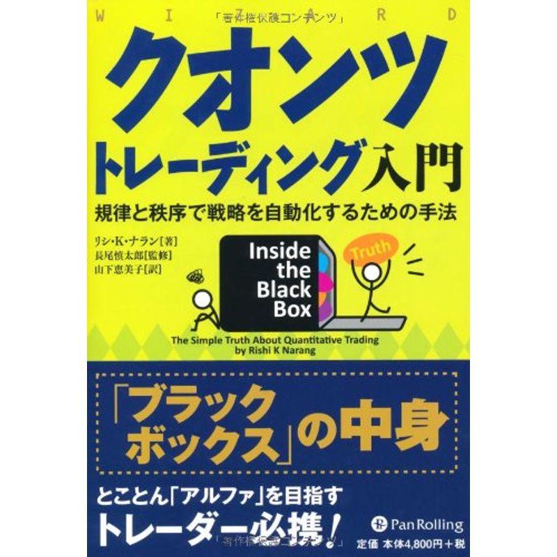 クオンツトレーディング入門 (ウィザードブックシリーズ 171)