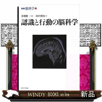 認識と行動の脳科学