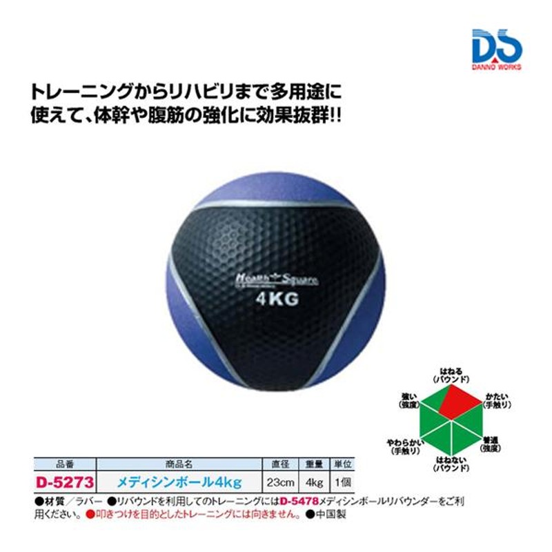 ダンノ メディシンボール4kg D-5273 ＜2023CON＞ | LINEショッピング