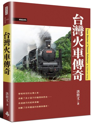 台灣火車傳奇