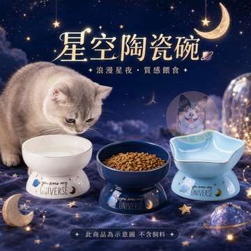 🌟星空陶瓷碗🌛 貓碗 寵物碗 貓咪碗 寵物碗架 寵物陶瓷碗 貓碗架 貓咪飼料碗 貓咪碗架 貓用品 護頸碗 寵物碗架貓
