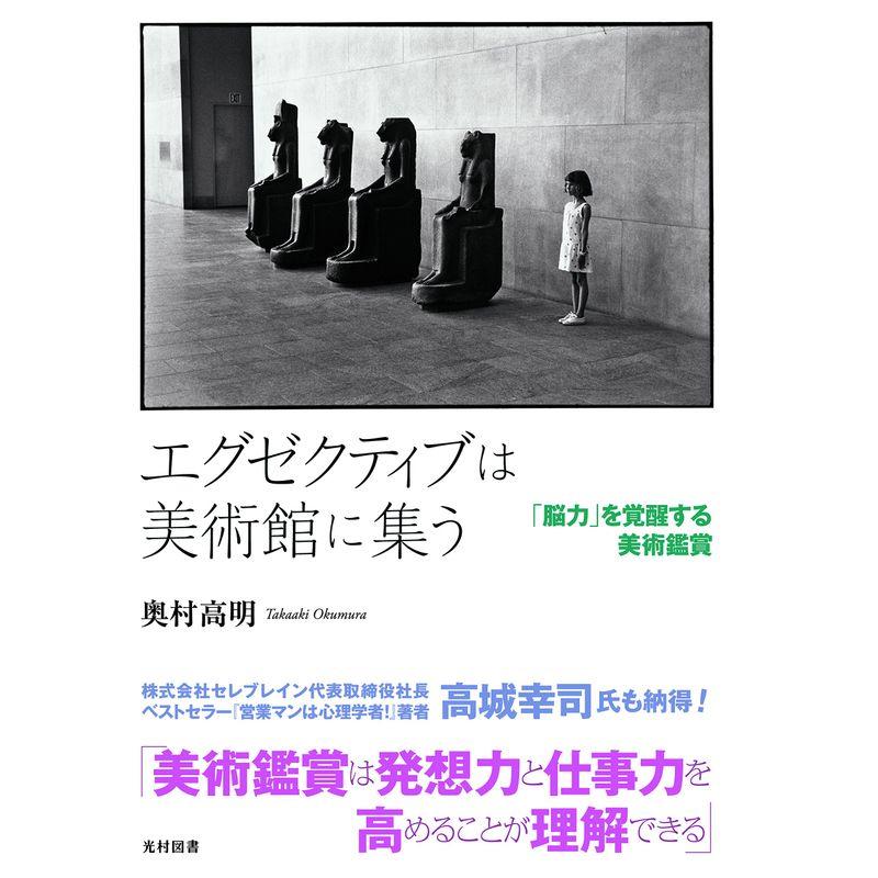 エグゼクティブは美術館に集う (「脳力」を覚醒する美術鑑賞)