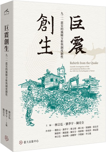 巨震創生：九二一震災的風險分析與制度韌性