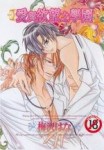 愛與欲望之學園 3[二手書_良好]