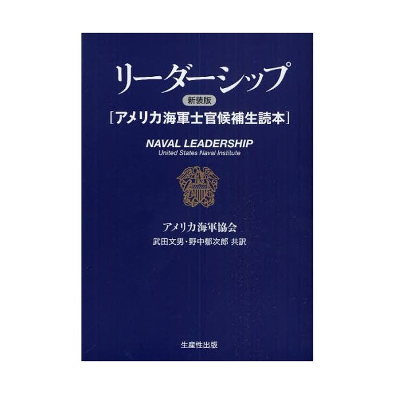 リーダーシップ　アメリカ海軍士官候補生読本　新装版　LINEショッピング