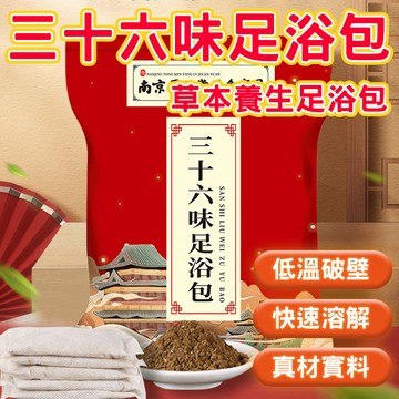 🔥真材實料🔥三十六味足浴包 草本養生足浴包 泡腳包 草本足浴粉 緩解疲勞 艾草生薑草本泡腳包 暖身驅寒 去濕足浴包