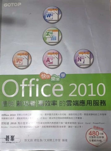 快快樂樂學Office 2010：體驗新功能高效率的雲端應用服務[二手書_良好]