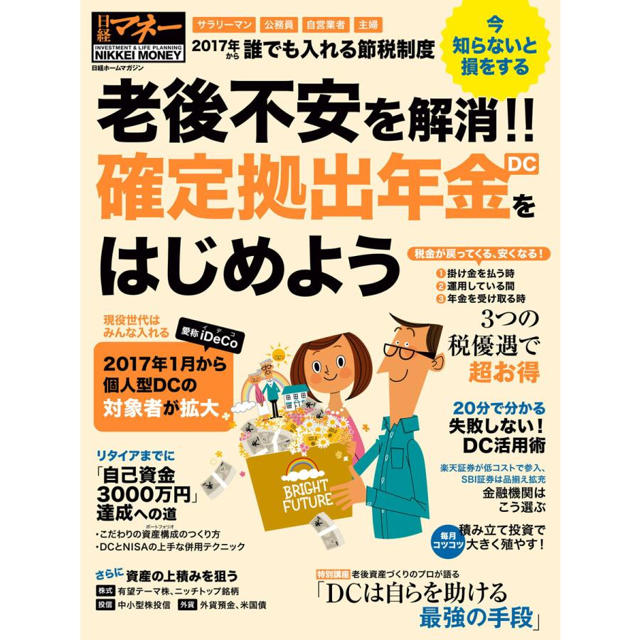 老後不安を解消 確定拠出年金DCをはじめよう