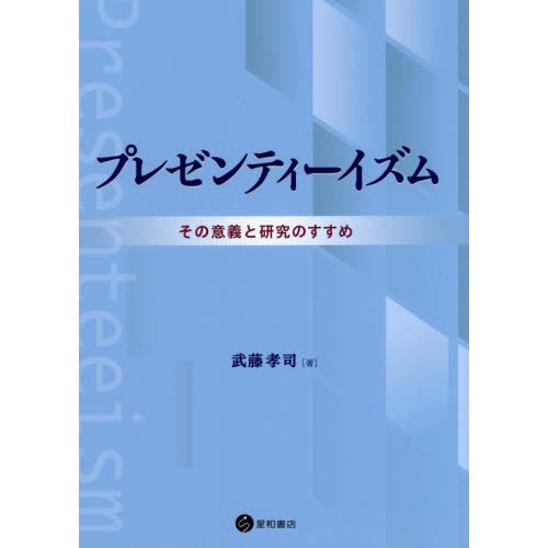 プレゼンティーイズム-その意義と研究のすすめ