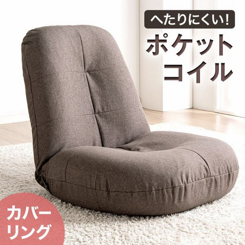 座椅子 おしゃれ 座椅子カバー付 リクライニング コンパクト 洗える ポケットコイル 座いす 座イス へたりにくい 通販 Lineポイント最大0 5 Get Lineショッピング