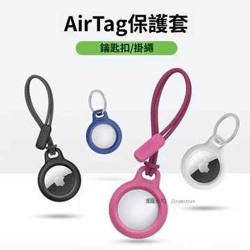 新款【尼龍掛繩】 Airtag液態矽膠保護套 蘋果 Airtag保護殻 鑰匙扣Airtag保護套 Airtag防丟掛繩套