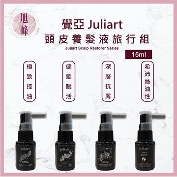 ⎮旭峰美妝⎮ juliart 覺亞｜健髮賦活胺基酸養髮液 希沛絲蘊髮養髮液 油性 柔敏健髮胺基酸