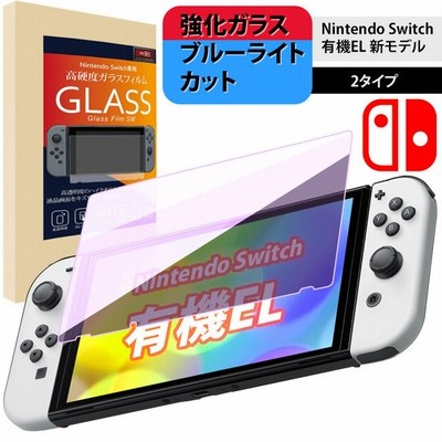 任天堂スイッチ 保護フィルム 有機elモデル ニンテンドー スイッチ ガラスフィルム ブルーライトカット 強化ガラス 任天堂スイッチ Nintendo Switch 通販 Lineポイント最大get Lineショッピング