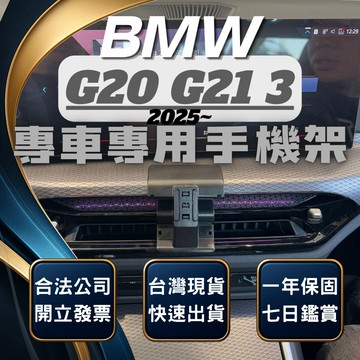 【台灣出貨開發票】 BMW G20 2025 320I 手機架 BMW 330I 手機架 G20 手機支架 汽車手機架