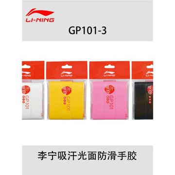 李寧羽毛球拍手膠GP100-3條裝光面吸汗帶防滑粘性PU耐磨握把膠