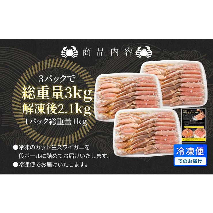 かに ズワイガニ ポーション お刺身 むき身 生 ずわいがに 生食用 ２．１ｋｇ（総重量３ｋｇ前後） 冷凍 送料無料 本ズワイガニ 蟹