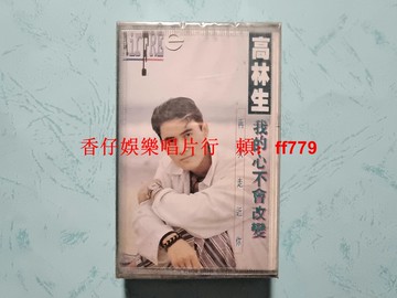 高林生 我的心不會改變 全新未拆封磁帶 1994白天鵝音像 香港全音 懷舊老歌 經典錄音帶 收藏品 復古音樂 實物拍照