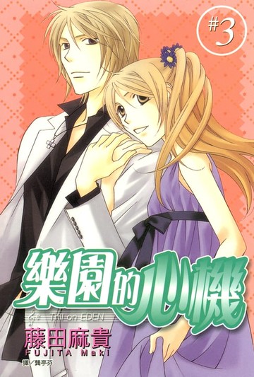 【電子書】樂園的心機 (3)