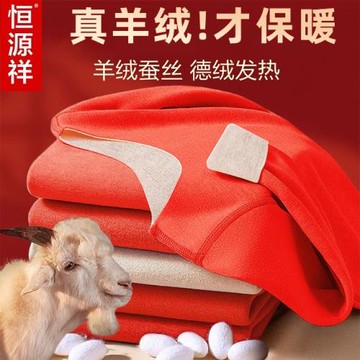 恒源祥含羊絨保暖內衣男加絨本命年蛇年紅色結婚秋衣褲套裝女秋冬