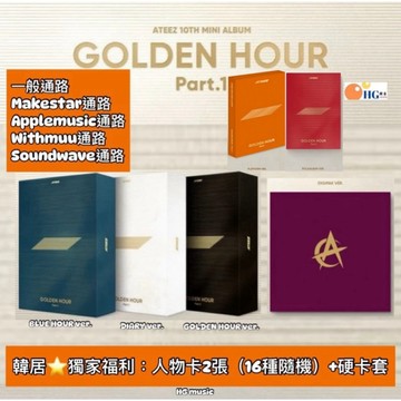 韓居🇰🇷獨家禮⭐️ ATEEZ - [GOLDEN HOUR : Part.1] 迷你十輯 專輯