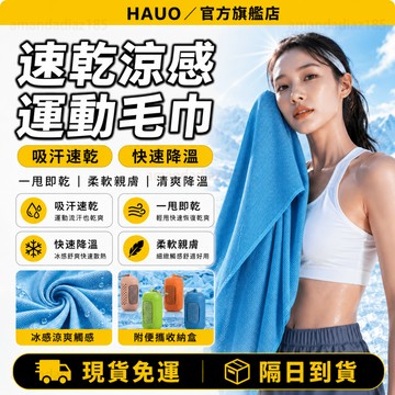 HAUO🏆送收納膠囊 運動毛巾🏆 速乾毛巾 涼感毛巾 冰絲毛巾 擦汗毛巾 吸水毛巾 涼感巾 吸汗速幹 健身毛巾 游泳毛巾