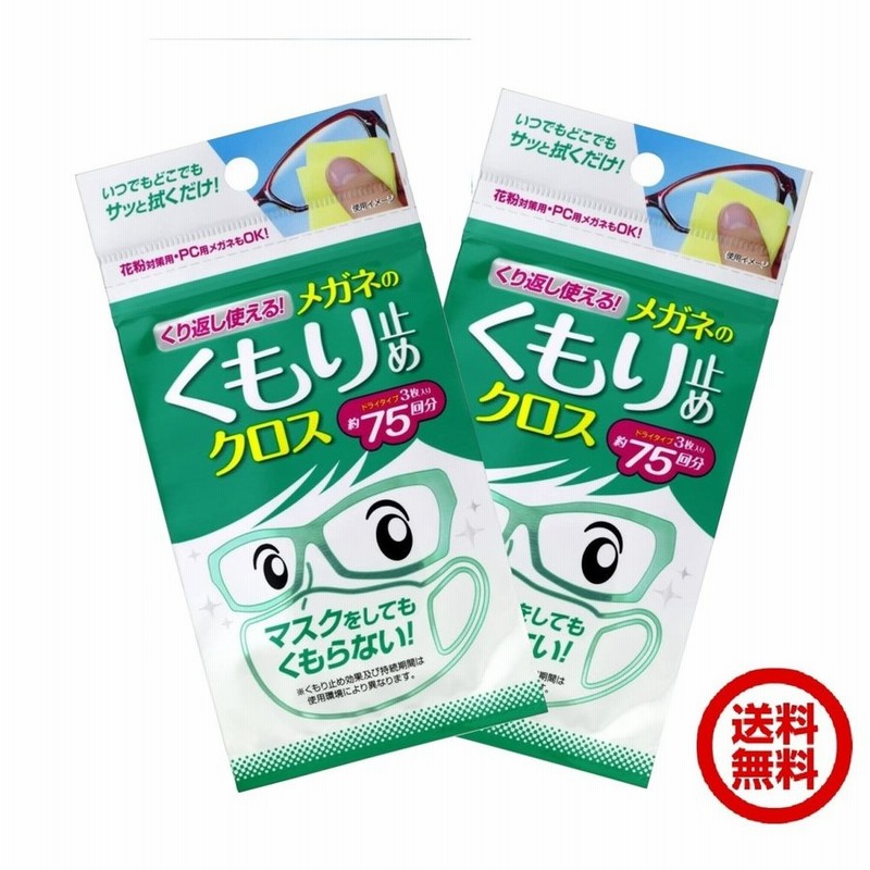 2個セット くり返し使える メガネのくもり止めクロス めがね 曇り止め 3枚入 通販 LINEポイント最大0.5%GET | LINEショッピング