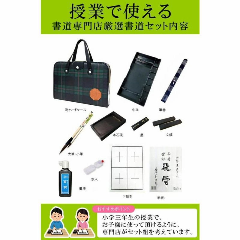 2本組文鎮＆本石硯！高級書道セット ハードケース 緑チェック柄