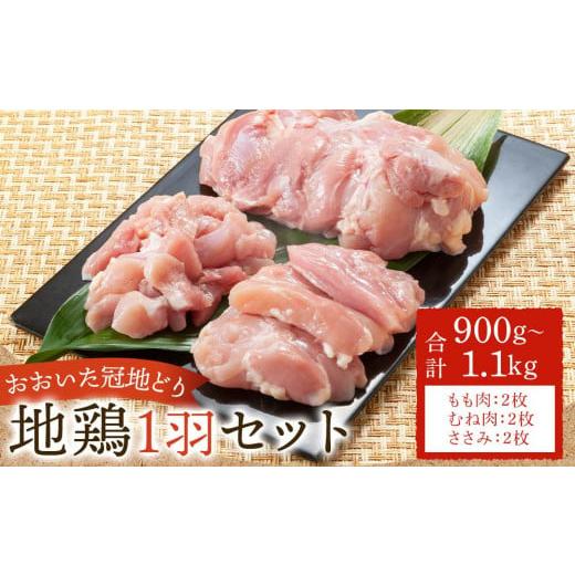 ふるさと納税 大分県 由布市 業務用 おおいた冠地どり 1羽セット 900g〜1.1kg（もも肉・むね肉・ささみ）