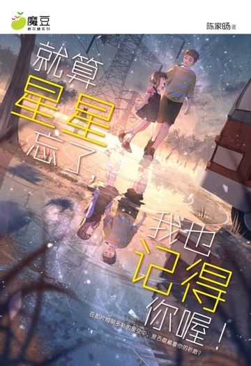 【電子書】魔豆棉花糖 22：就算星星忘了，我也记得你喔！（简体版）