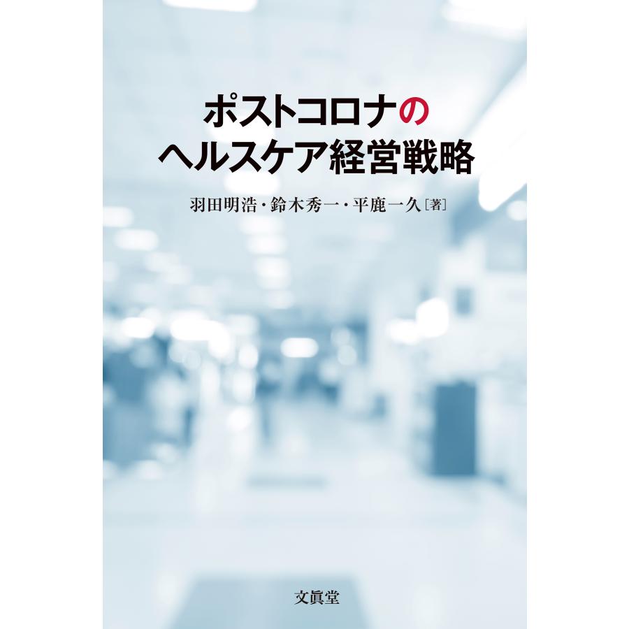 ポストコロナのヘルスケア経営戦略