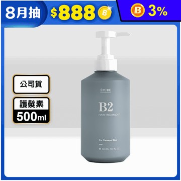 【EPURE】B2 角蛋白保濕護髮素500ml