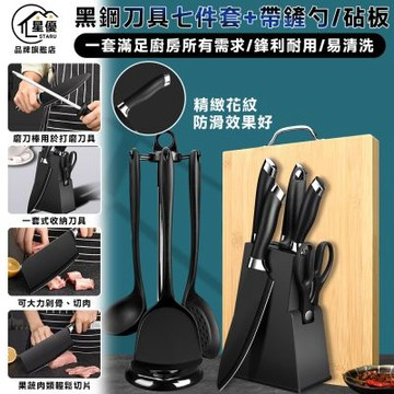 【匠藝家居】黑鋼刀具七件套 刀架 刀座 刀具組 全套砍骨刀 防生鏽 插入式刀架 一體成型-七件套