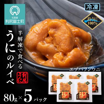 ふるさと納税 利尻富士町 採れたてをそのまま!利尻バフンウニのルイベ80g×5P