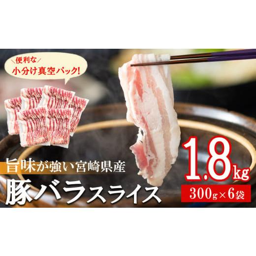 ふるさと納税 宮崎県 美郷町 豚肉 バラ スライス 1.8kg (300g×6) 小分け 真空包装 収納スペース 宮崎県産 豚しゃぶ 薄切り うす切り しゃぶ 国産 冷凍 普段使…