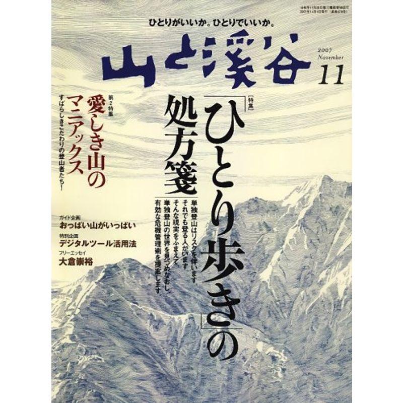 山と渓谷 2007年 11月号 雑誌