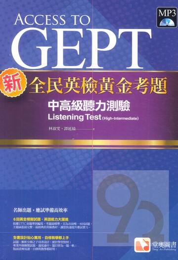 堂奧新全民英檢黃金考題：(中高級)聽力測驗