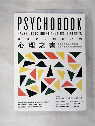【書寶二手書T9／心理_TZ2】讓你更了解自己的心理之書：專業又有趣的心理遊戲、心理問卷與心理測驗發展史_朱利安．羅森斯坦,  張馨方