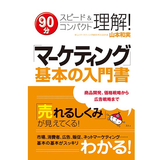 「マーケティング」基本の入門書　三省堂書店オンデマンド