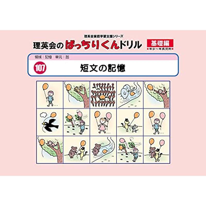 107 ばっちりくんドリル 短文の記憶(基礎編) (理英会の家庭学習支援