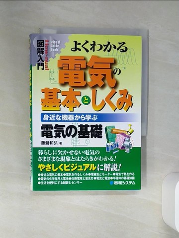 【書寶二手書T4／科學_SSG】?解入門?????電??基本????－身近?機器????電??基礎_日文_藤瀧和弘