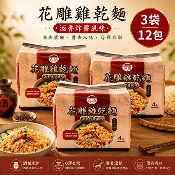 TTL 花雕雞酒粕乾麵-酒香炸醬風味110g*4包*3袋/共12包(花雕雞乾麵)