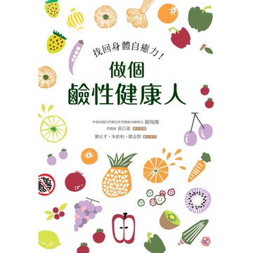 找回身體自癒力！做個鹼性健康人