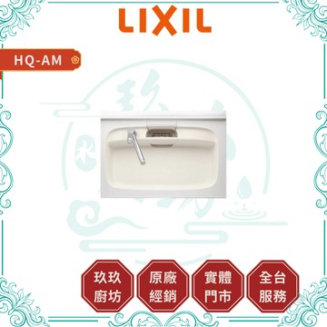 【LIXIL 驪住】HQ-AM 人造大理石水槽 ｜下崁式｜內徑76.8｜無縫加工｜耐刮，耐磨｜靜音｜12%蝦幣｜HQAM
