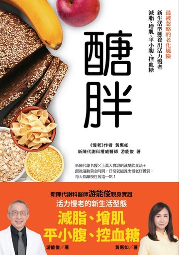 【電子書】醣胖：最被忽略的老化風險，新生活型態養出活力慢老，減脂、增肌、平小腹、控血糖